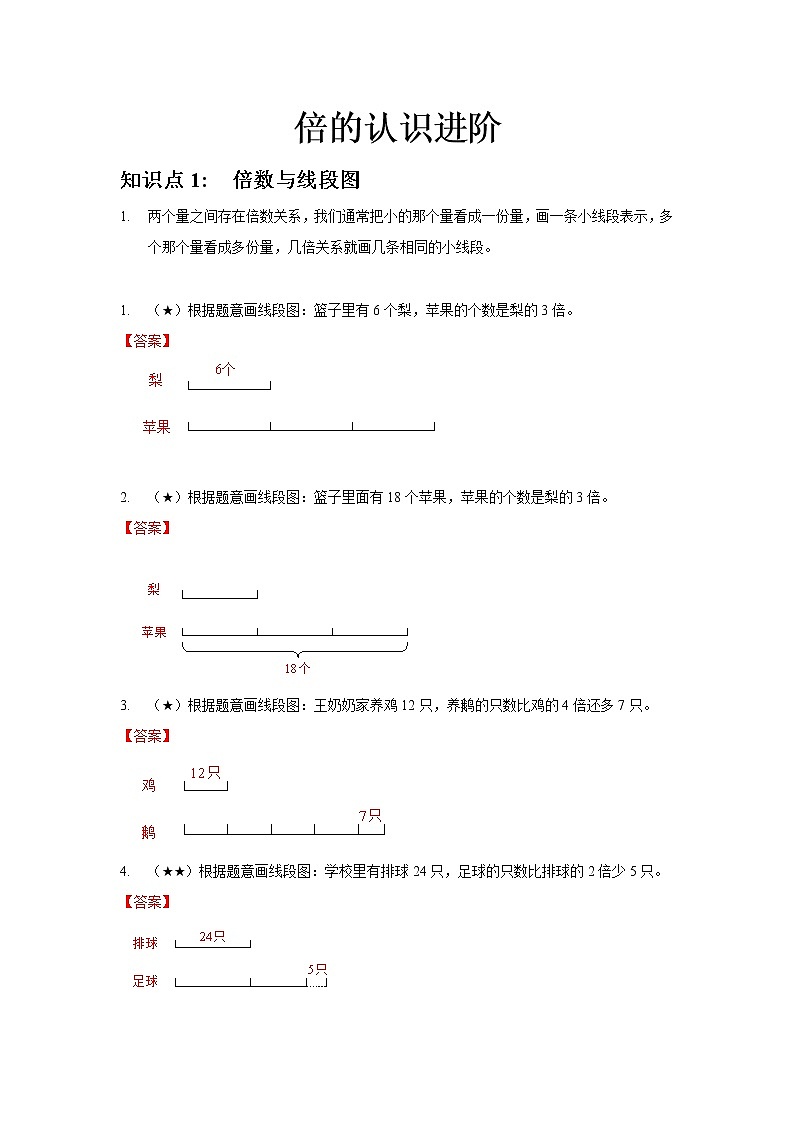 7.倍的认识进阶答案第1页