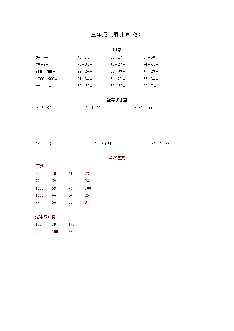 计算题集（专项练习）-三年级上册数学人教版02