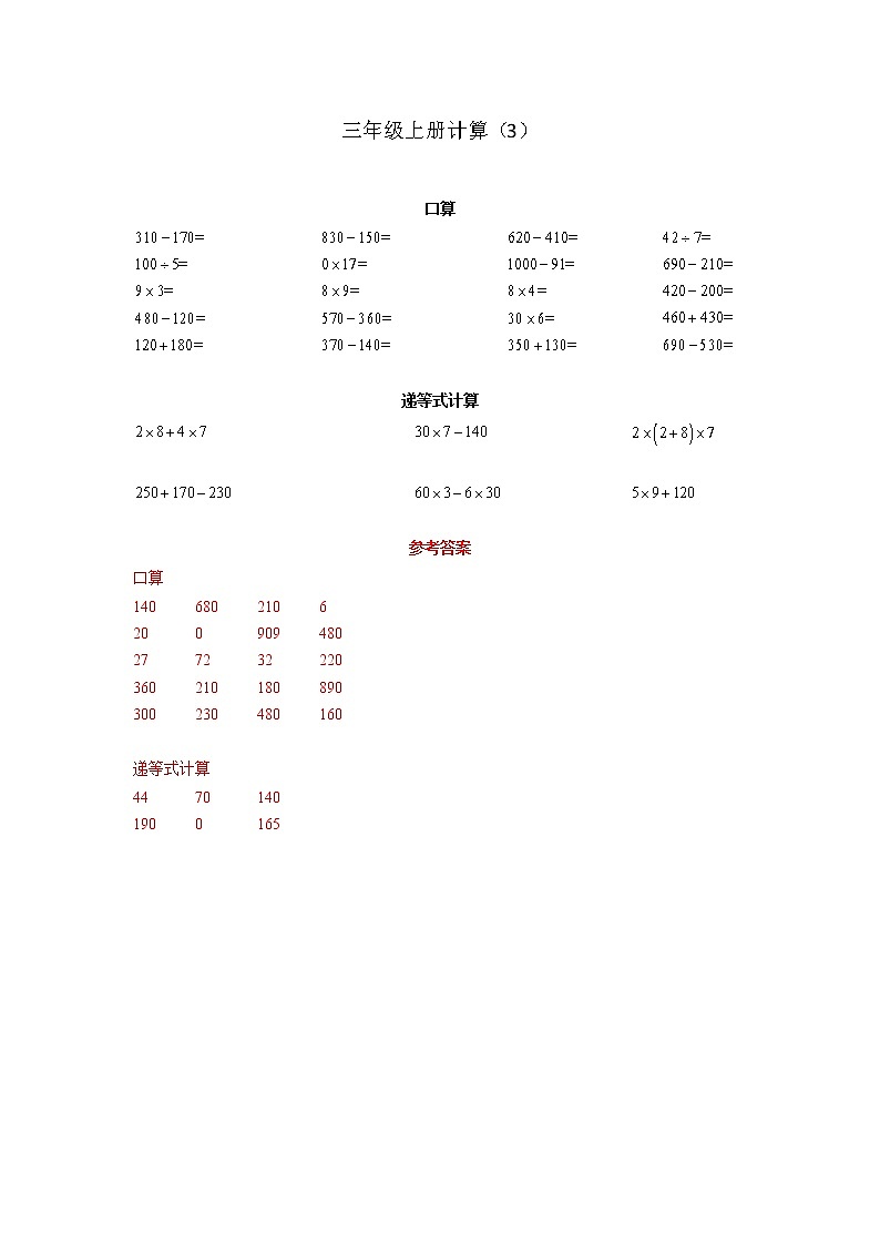 计算题集（专项练习）-三年级上册数学人教版03