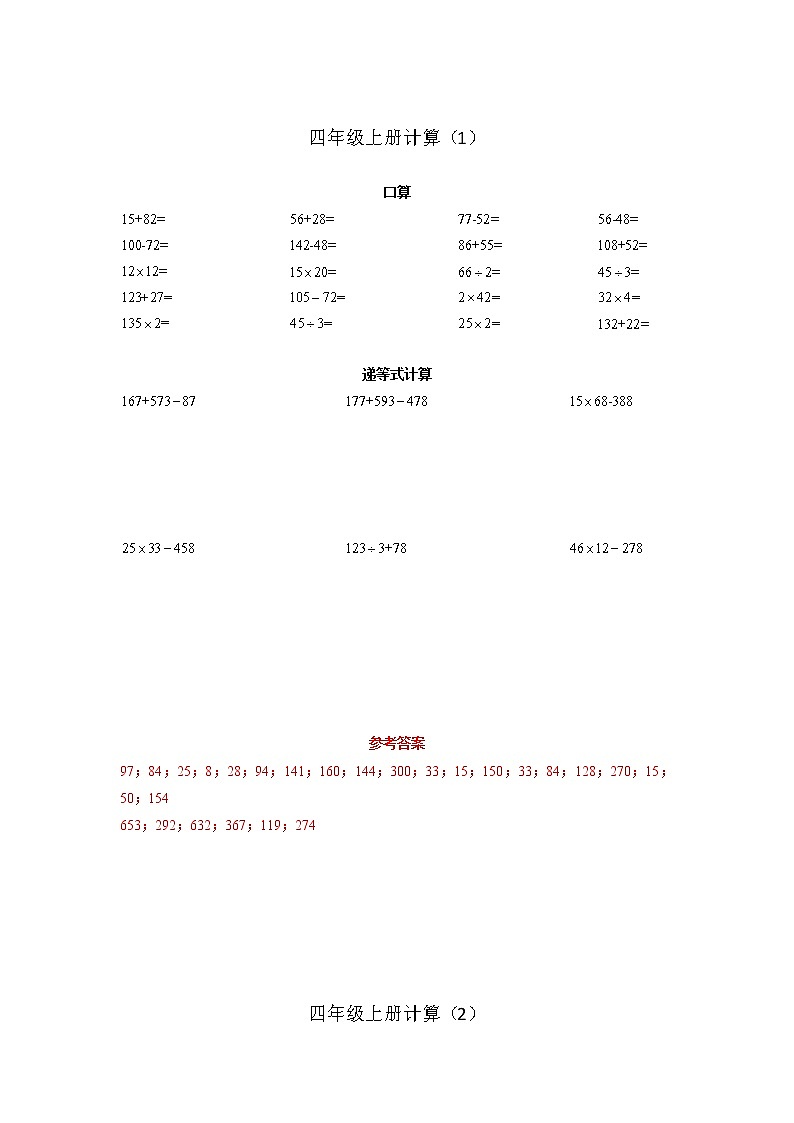 计算题集（专项练习）-四年级上册数学人教版有答案第1页