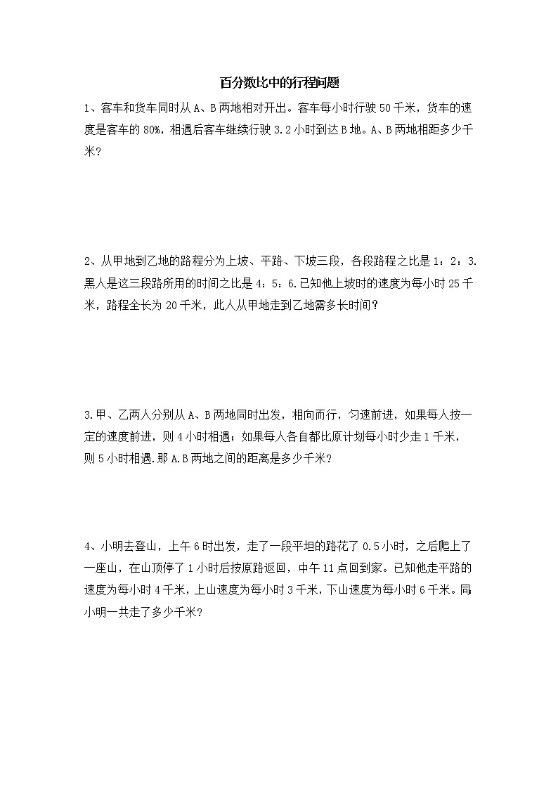 人教版六年级上册《百分数》百分数比中的行程问题（同步练习）第1页