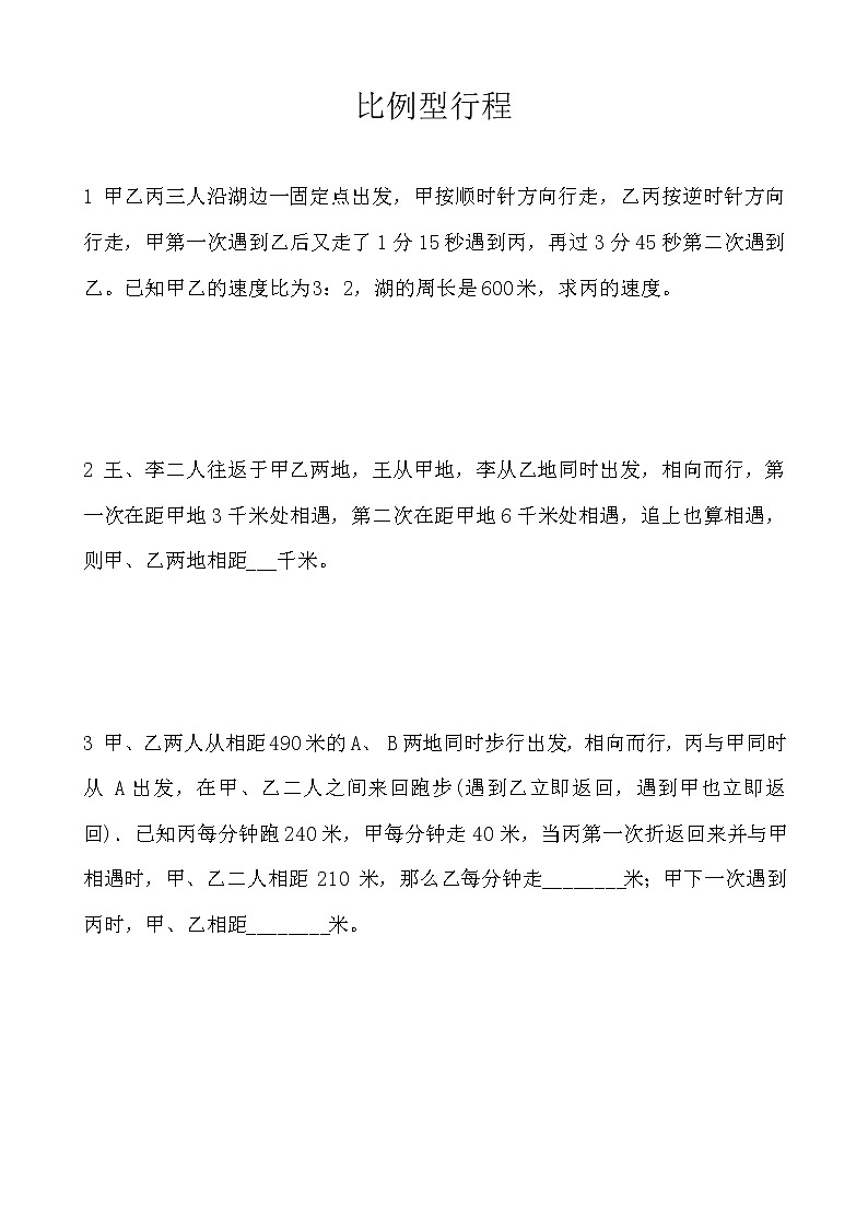小升初专题比例行程（无答案）01