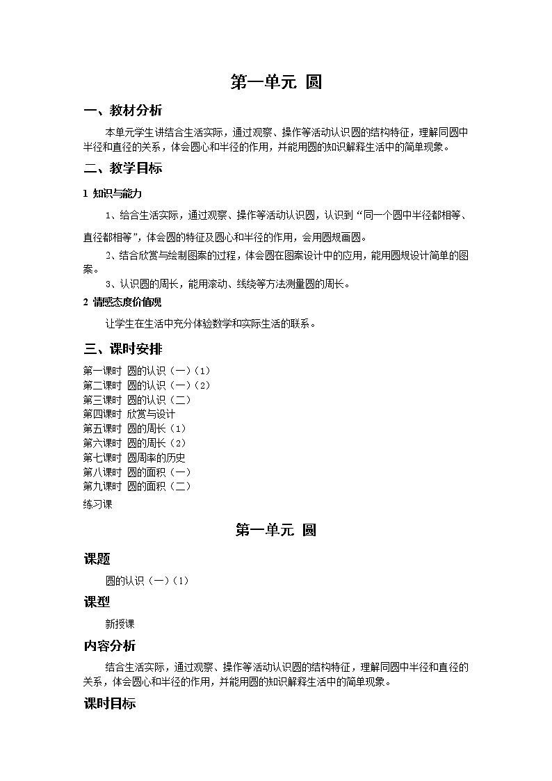 全册教学设计（教案）-2022-2023学年数学六年级上册-北师大版01