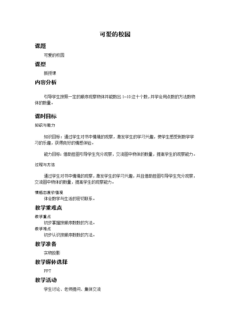 全册教学设计（教案）-2022-2023学年数学一年级上册-北师大版第1页