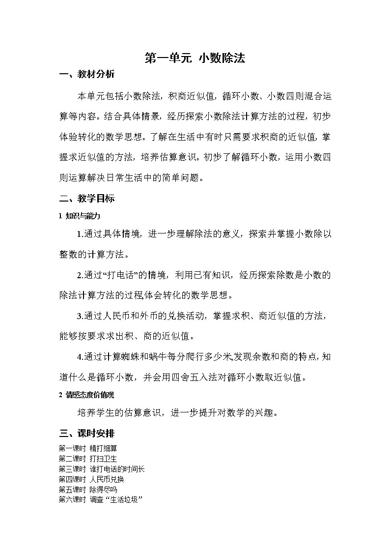 全册教学设计（教案）-2022-2023学年数学五年级上册-北师大版第1页