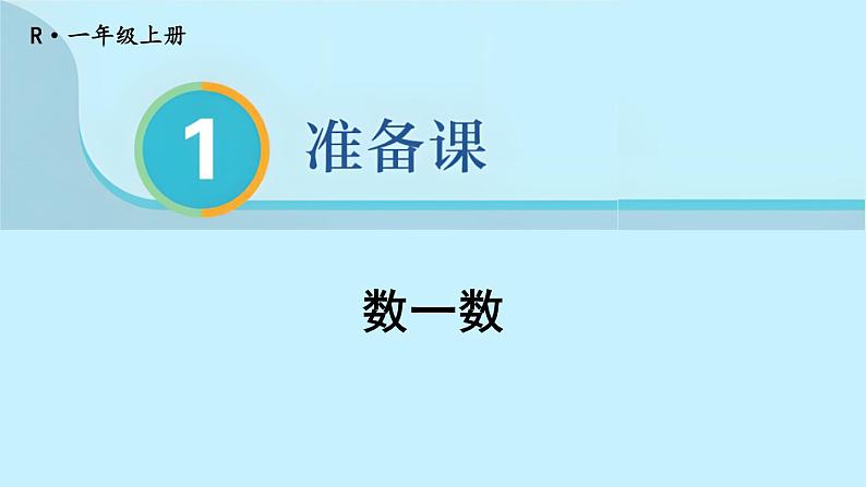 人教版一年级数学上册课件 1准备课 第1课时 数一数第1页