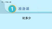 小学数学人教版一年级上册比多少备课ppt课件