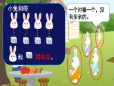 人教版一年级数学上册课件 1准备课 第2课时 比多少