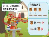 人教版一年级数学上册课件 1准备课 第2课时 比多少