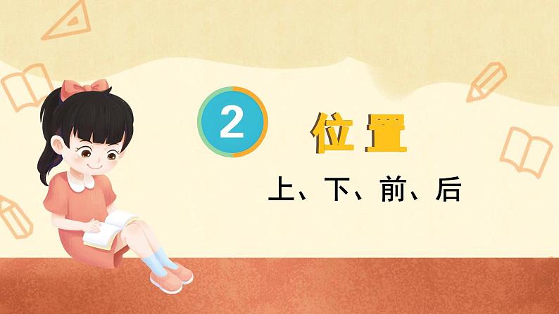 人教版一年级数学上册课件 2位置 第1课时 上、下、前、后01