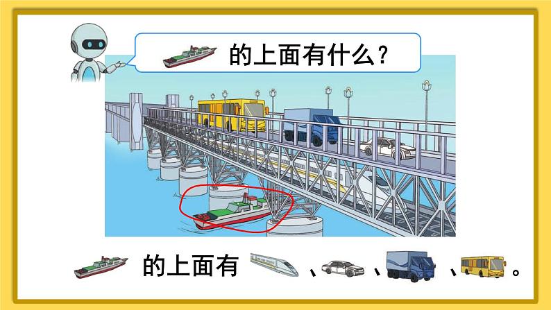 人教版一年级数学上册课件 2位置 第1课时 上、下、前、后06