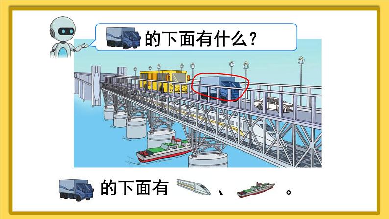 人教版一年级数学上册课件 2位置 第1课时 上、下、前、后07