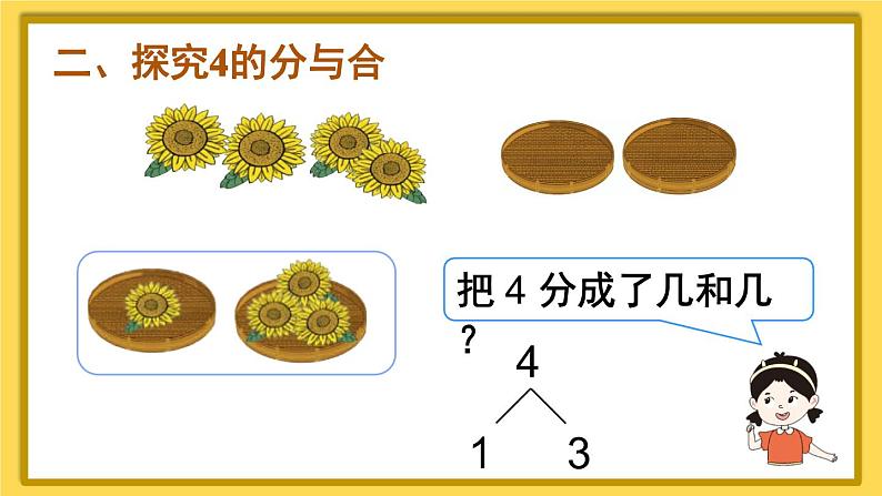 人教版一年级数学上册课件 3 1~5的认识和加减法 第4课时 分与合第4页