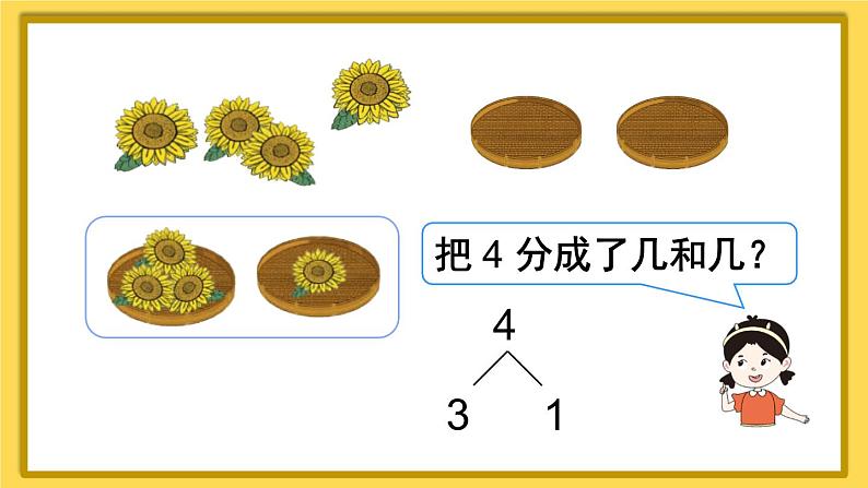 人教版一年级数学上册课件 3 1~5的认识和加减法 第4课时 分与合第6页