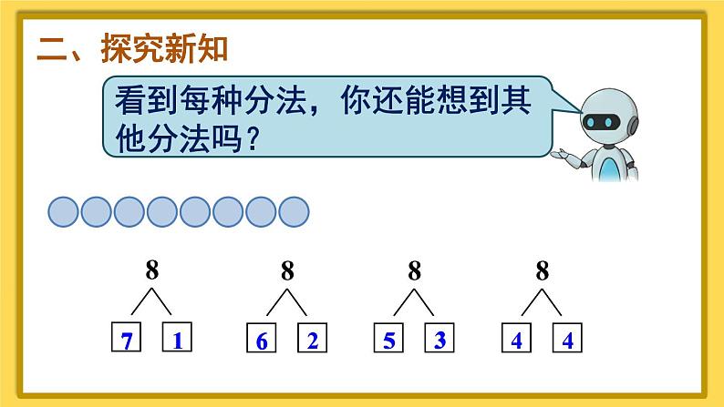 人教版一年级数学上册课件 5 6~10的认识和加减法 第5课时 8和9的组成03