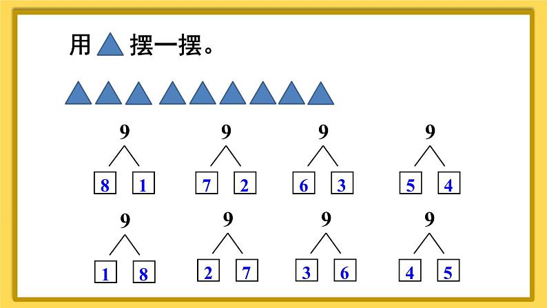 人教版一年级数学上册课件 5 6~10的认识和加减法 第5课时 8和9的组成04