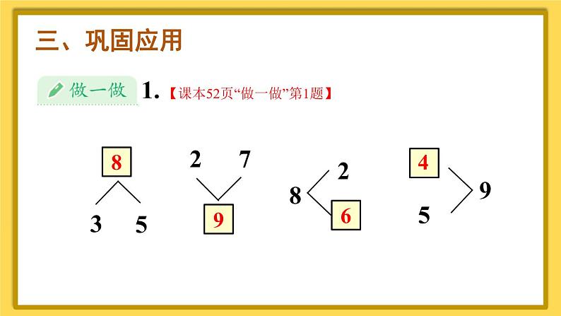 人教版一年级数学上册课件 5 6~10的认识和加减法 第5课时 8和9的组成05