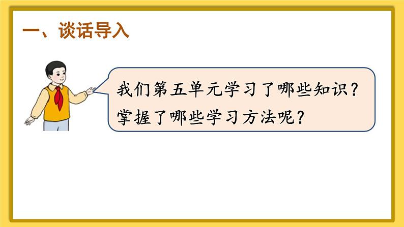 人教版一年级数学上册课件 5 6~10的认识和加减法 整理和复习（1）第2页