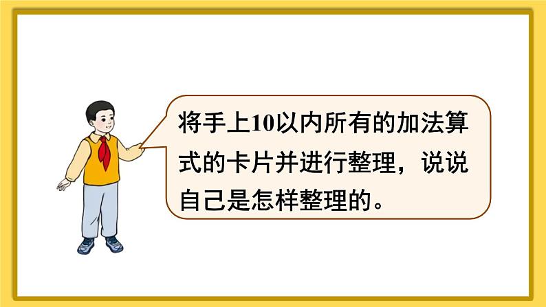 人教版一年级数学上册课件 5 6~10的认识和加减法 整理和复习（1）第6页