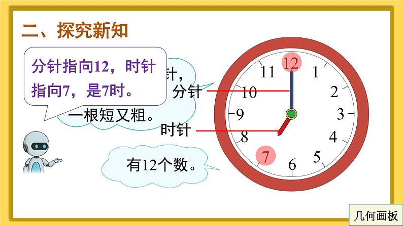 人教版一年级数学上册课件 7 认识钟表04