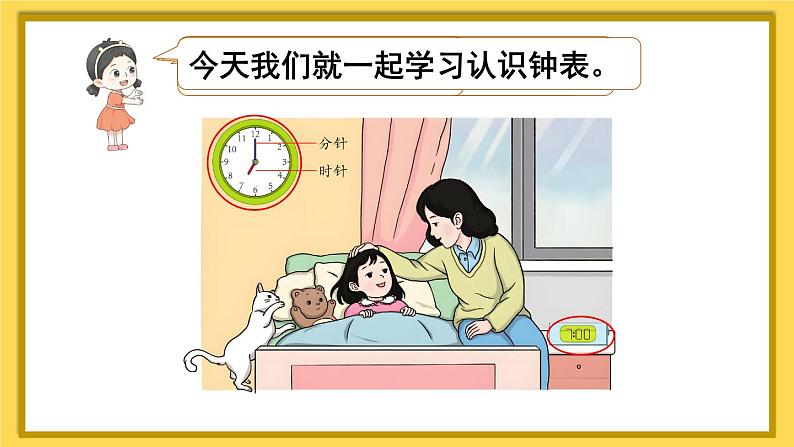 人教版一年级数学上册课件 7 认识钟表06
