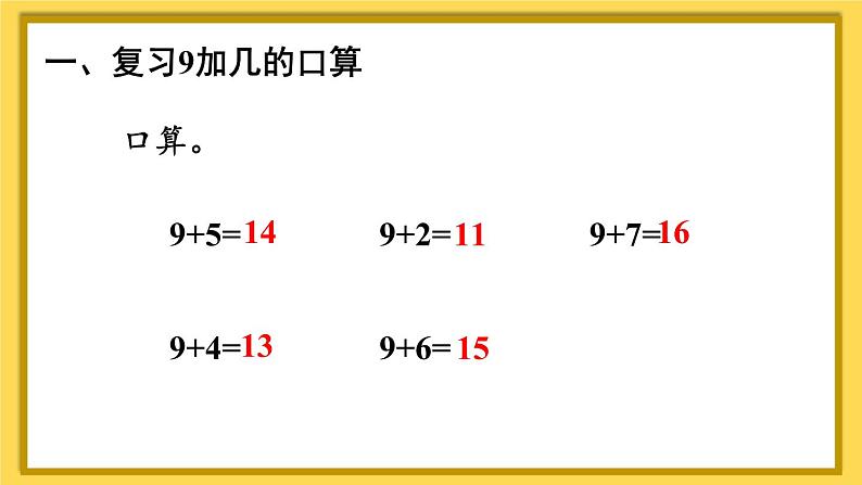 人教版一年级数学上册课件 8 20以内的进位加法 第2课时 8、7、6加几（1）02