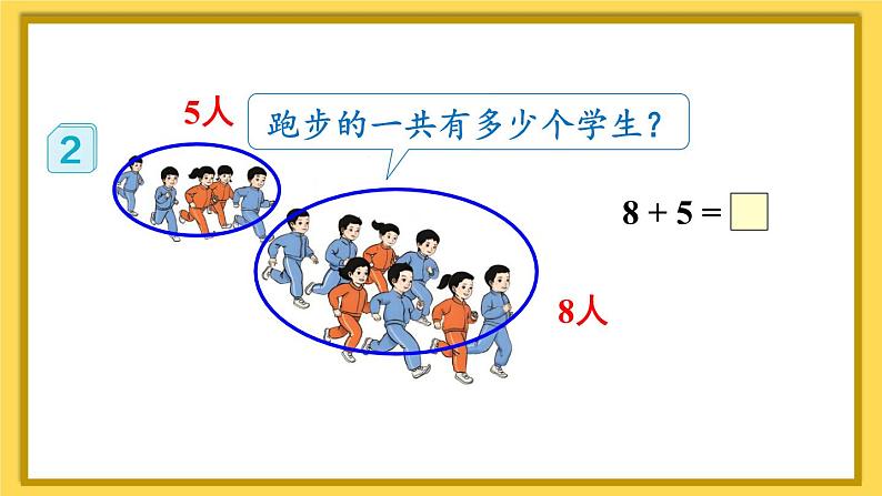 人教版一年级数学上册课件 8 20以内的进位加法 第2课时 8、7、6加几（1）04