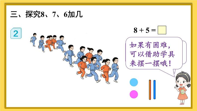 人教版一年级数学上册课件 8 20以内的进位加法 第2课时 8、7、6加几（1）05