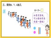 人教版一年级数学上册课件 8 20以内的进位加法 第2课时 8、7、6加几（1）