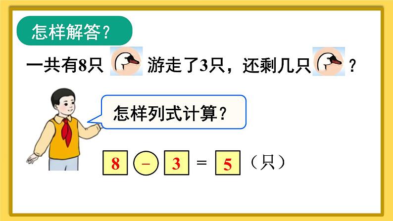 人教版一年级数学上册课件 5 6~10的认识和加减法 第7课时 解决问题第7页