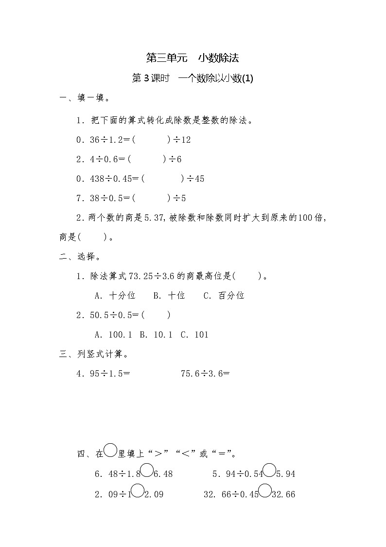 五年级上册数学一课一练-第三单元 第3课时  一个数除以小数(1)（含详细解析）人教版第1页