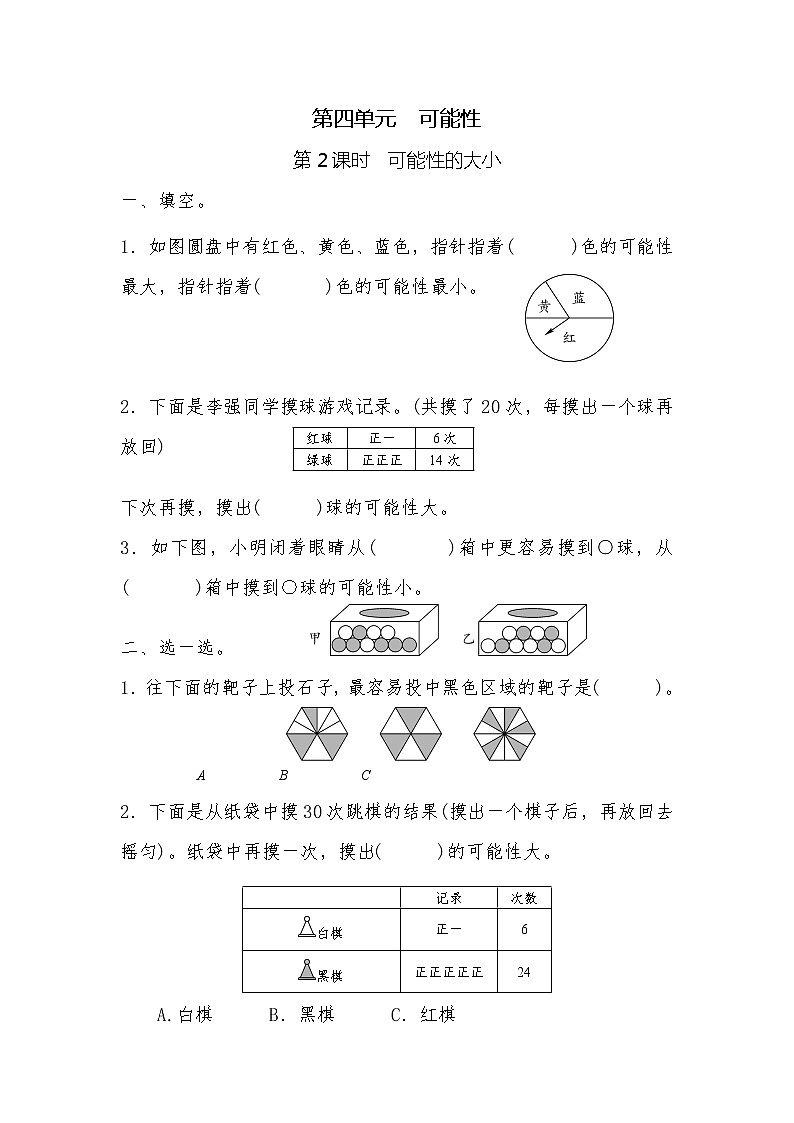 五年级上册数学一课一练-第四单元  可能性 第2课时  可能性的大小（含详细解析）人教版第1页