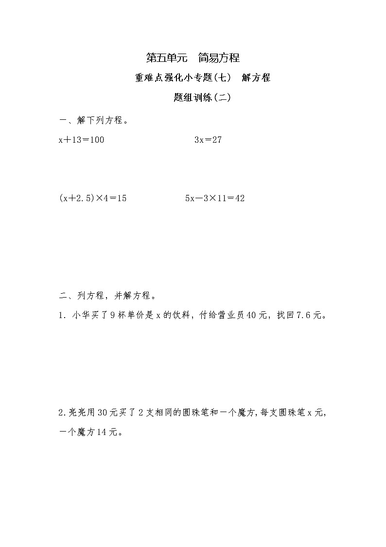 五年级上册数学一课一练-第五单元  简易方程  重难点强化小专题(七)　解方程（含详细解析）人教版第1页