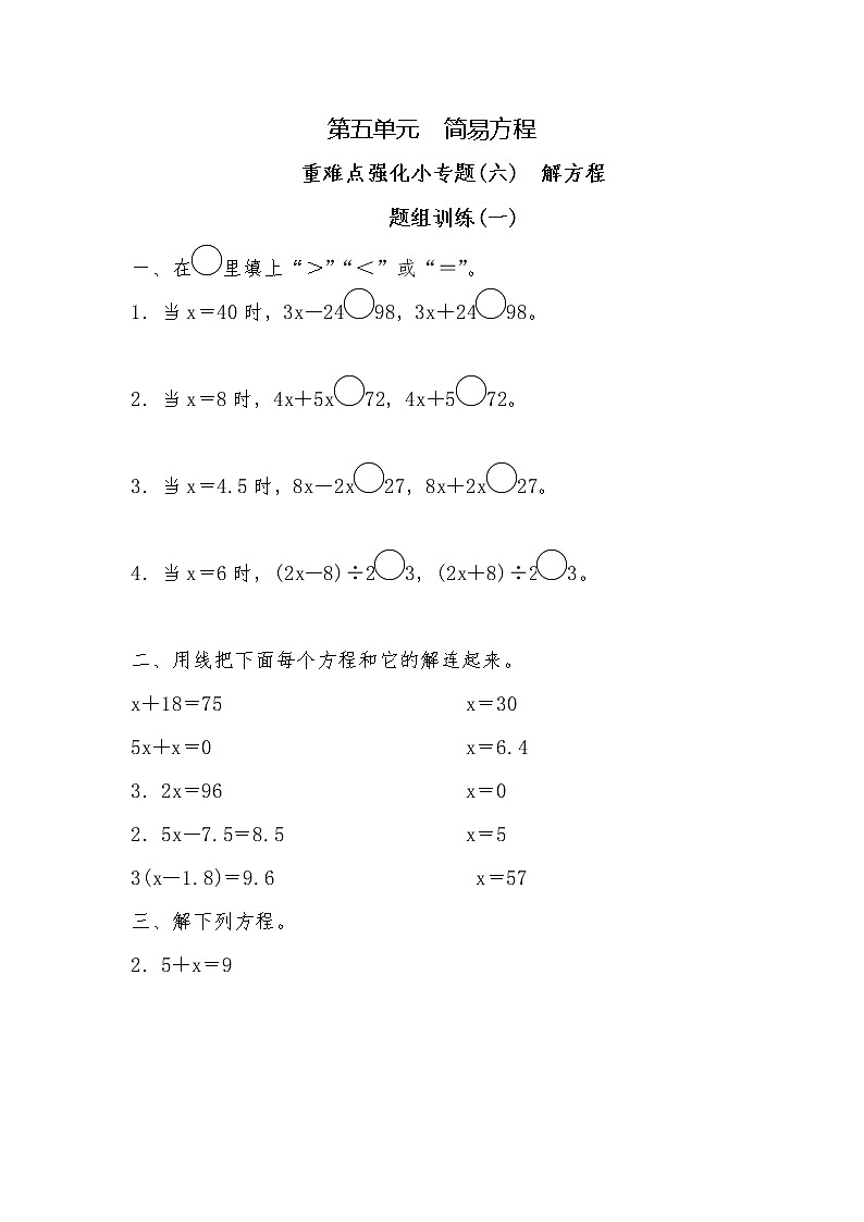 五年级上册数学一课一练-第五单元  简易方程  重难点强化小专题(六)　解方程（含详细解析）人教版第1页
