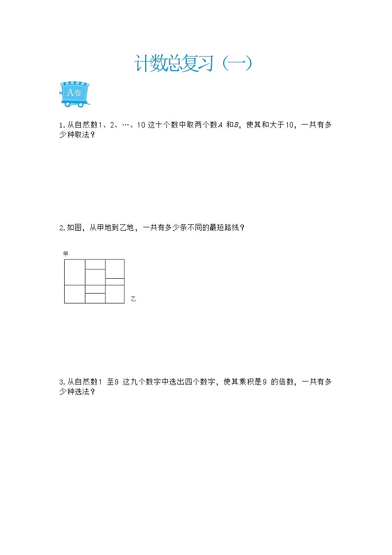 小升初专题-计数总复习（一）（无答案）01