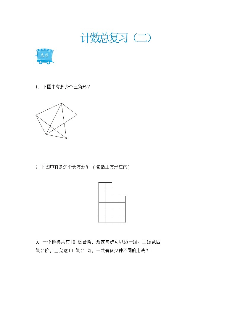 小升初专题-计数总复习（二）（无答案）第1页