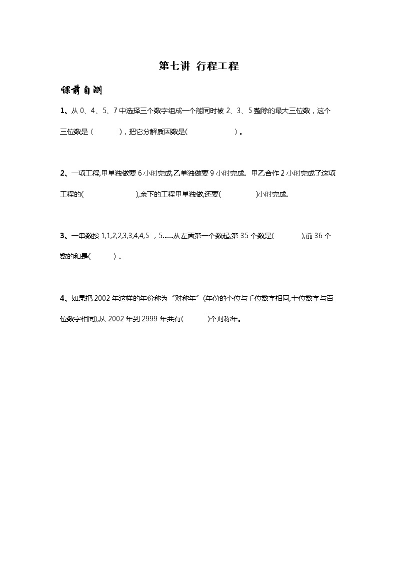 小升初专题讲义-工程行程问题（无答案）第1页