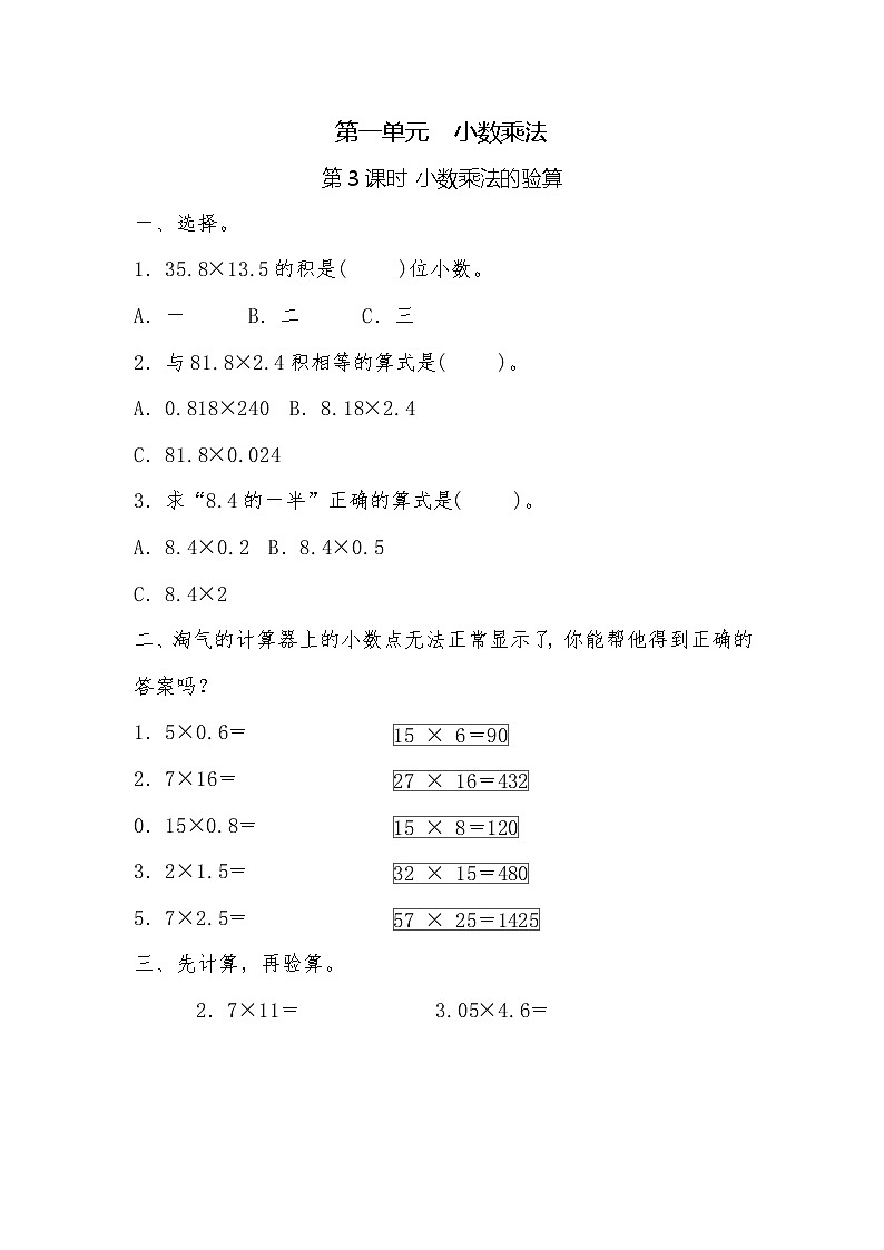 五年级上册数学一课一练-第一单元  小数乘法 第3课时 小数乘法的验算（含详细解析）人教版第1页