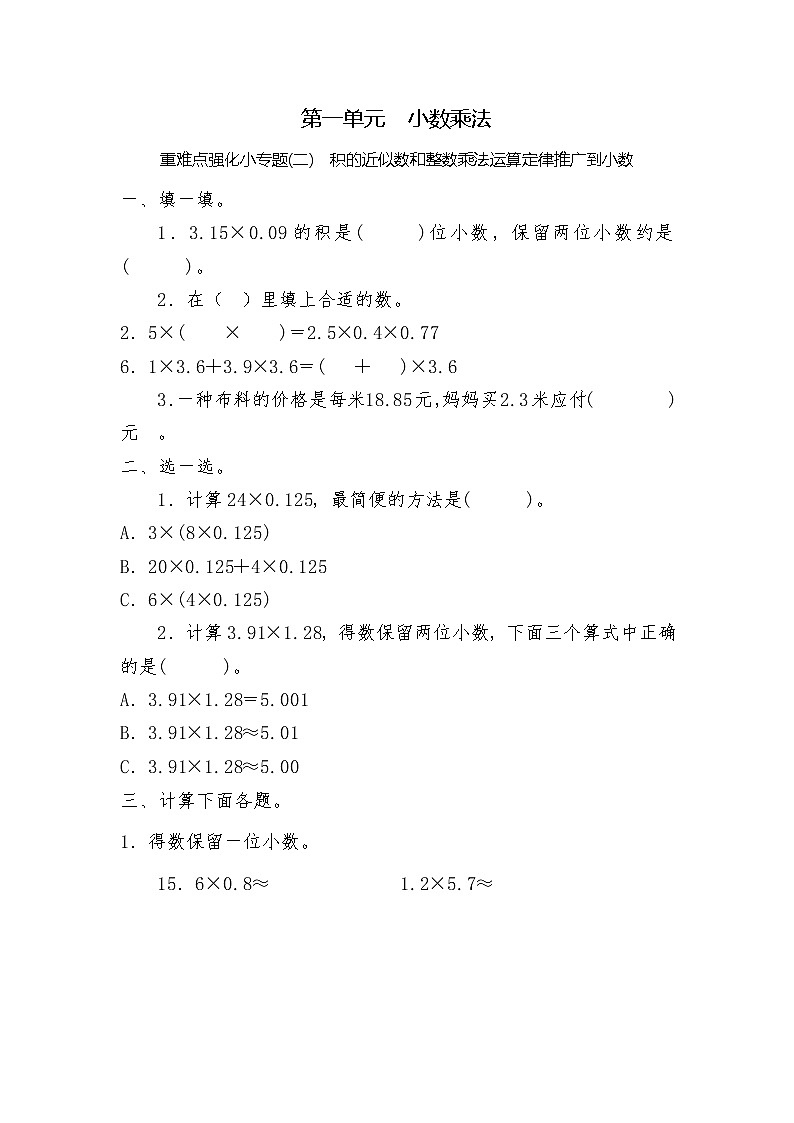 五年级上册数学一课一练-第一单元  小数乘法 重难点强化小专题(二)　积的近似数和整数乘法运算定律推广到小数（含详细解析）人教版第1页
