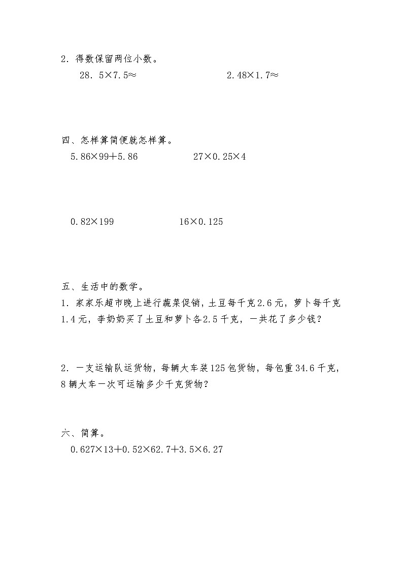 五年级上册数学一课一练-第一单元  小数乘法 重难点强化小专题(二)　积的近似数和整数乘法运算定律推广到小数（含详细解析）人教版第2页