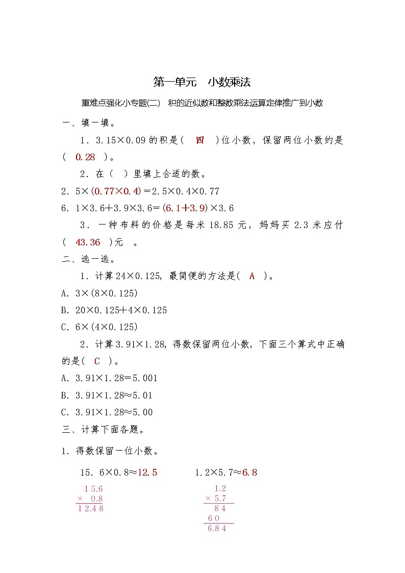 五年级上册数学一课一练-第一单元  小数乘法 重难点强化小专题(二)　积的近似数和整数乘法运算定律推广到小数（含详细解析）人教版第3页