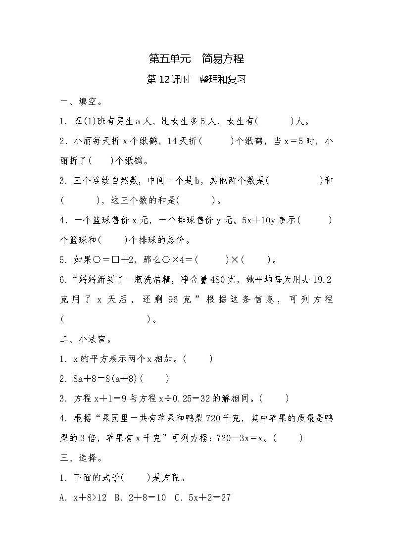 五年级上册数学一课一练-第五单元  简易方程 第12课时　整理和复习（含详细解析）人教版第1页