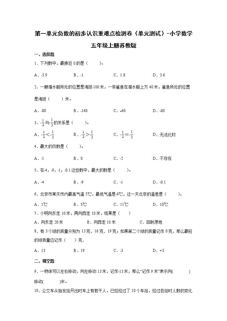 第一单元负数的初步认识重难点检测卷（单元测试）-小学数学五年级上册苏教版第1页