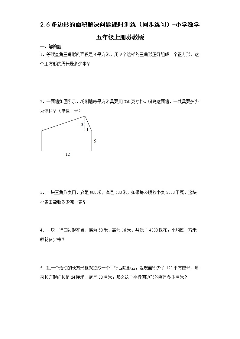 2.6多边形的面积解决问题课时训练（同步练习）-小学数学五年级上册苏教版第1页