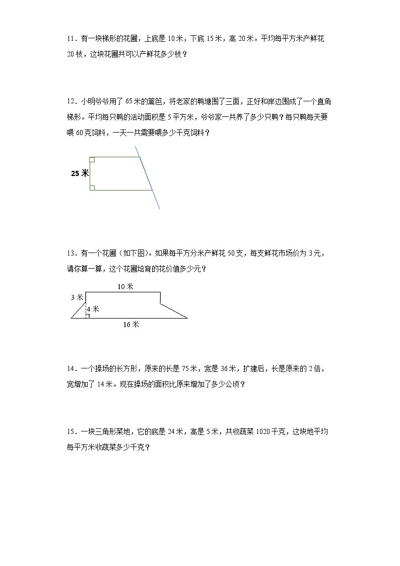 2.6多边形的面积解决问题课时训练（同步练习）-小学数学五年级上册苏教版第3页