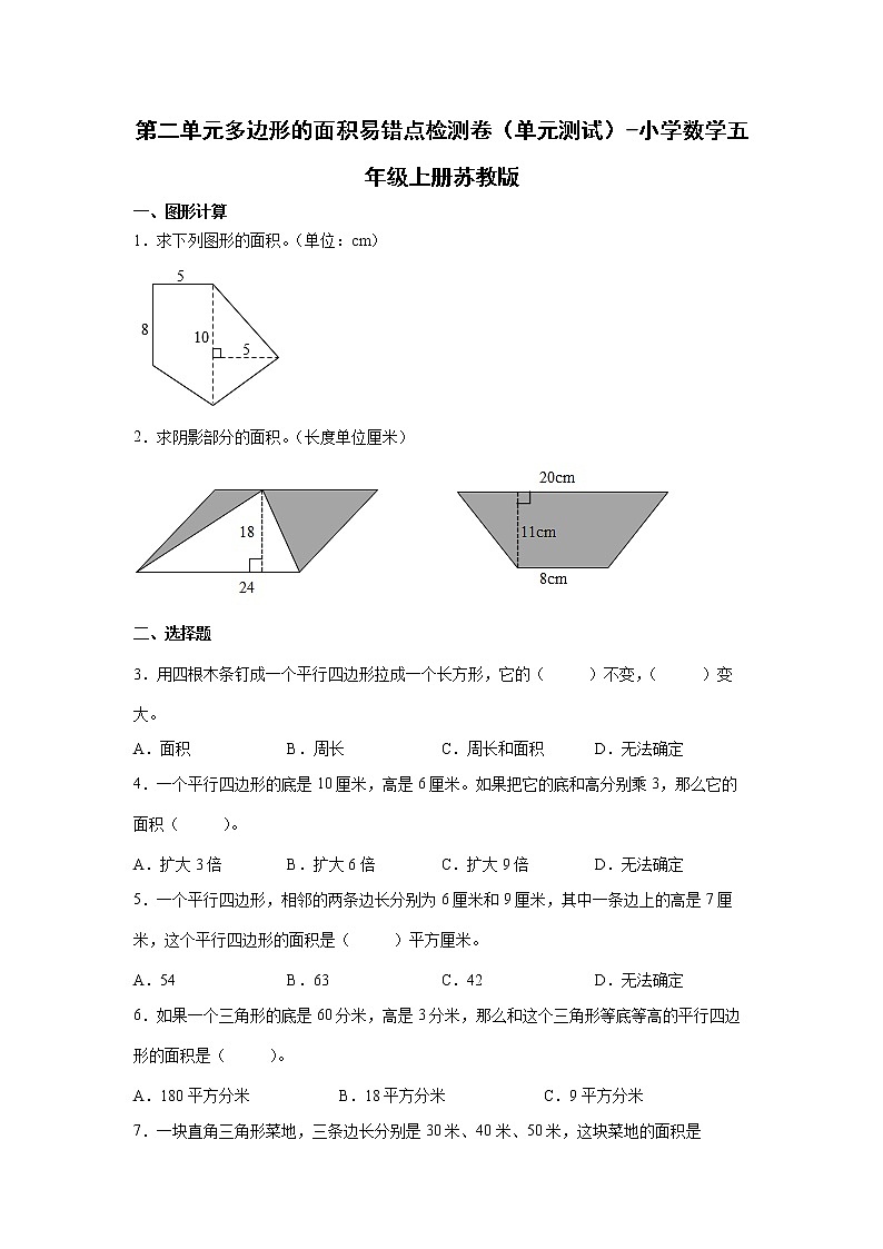 第二单元多边形的面积易错点检测卷（单元测试）-小学数学五年级上册苏教版第1页