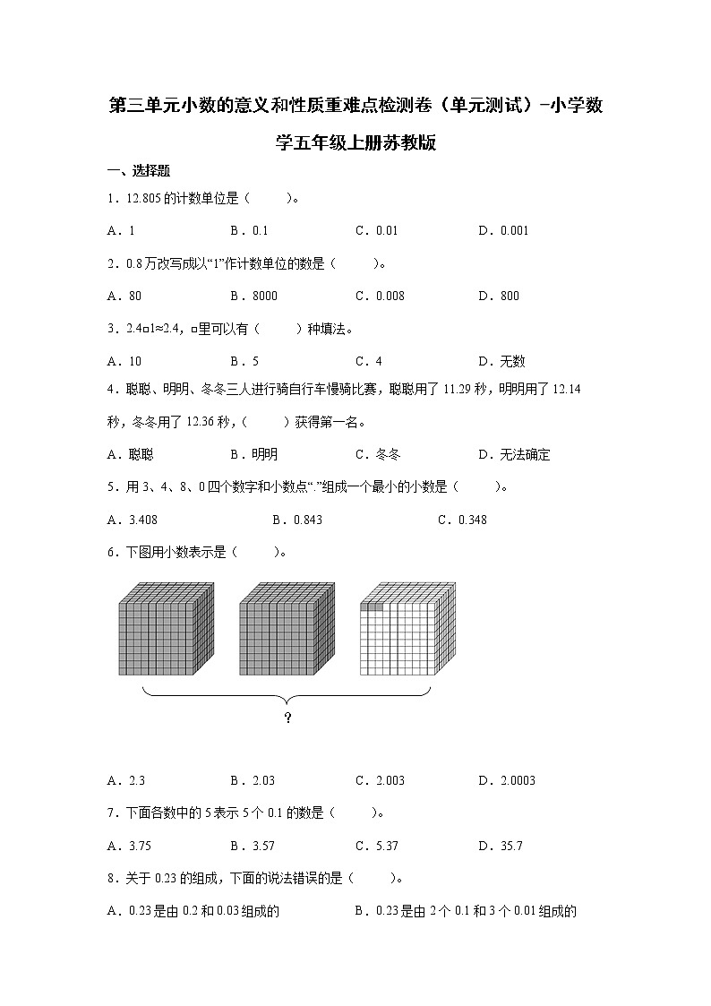 第三单元小数的意义和性质重难点检测卷（单元测试）-小学数学五年级上册苏教版01