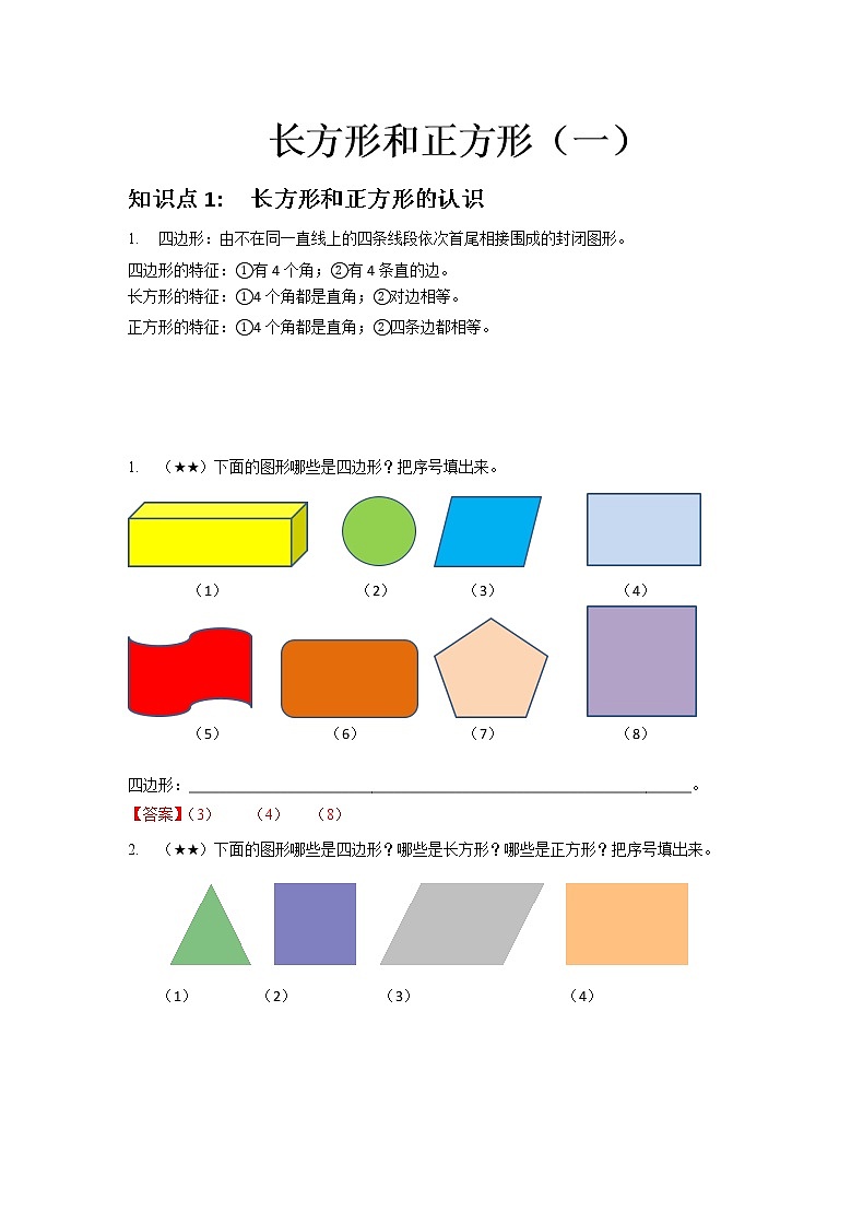 10.长方形和正方形（一）答案第1页