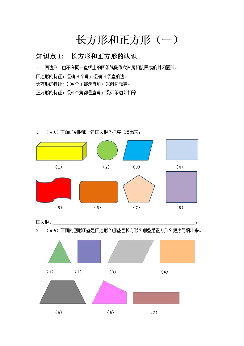 10.长方形和正方形（一）第1页