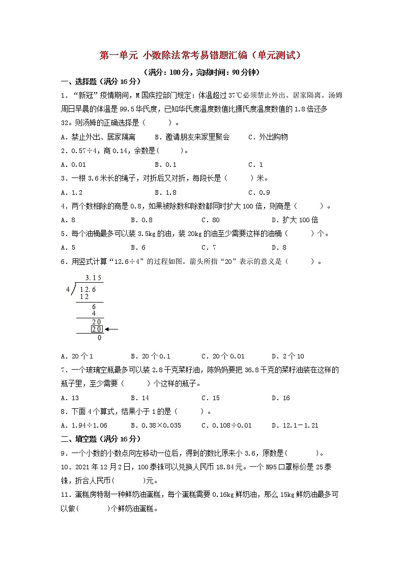 第一单元 小数除法 常考易错题汇编（单元测试）小学数学五年级上册（北师大版，含答案）01